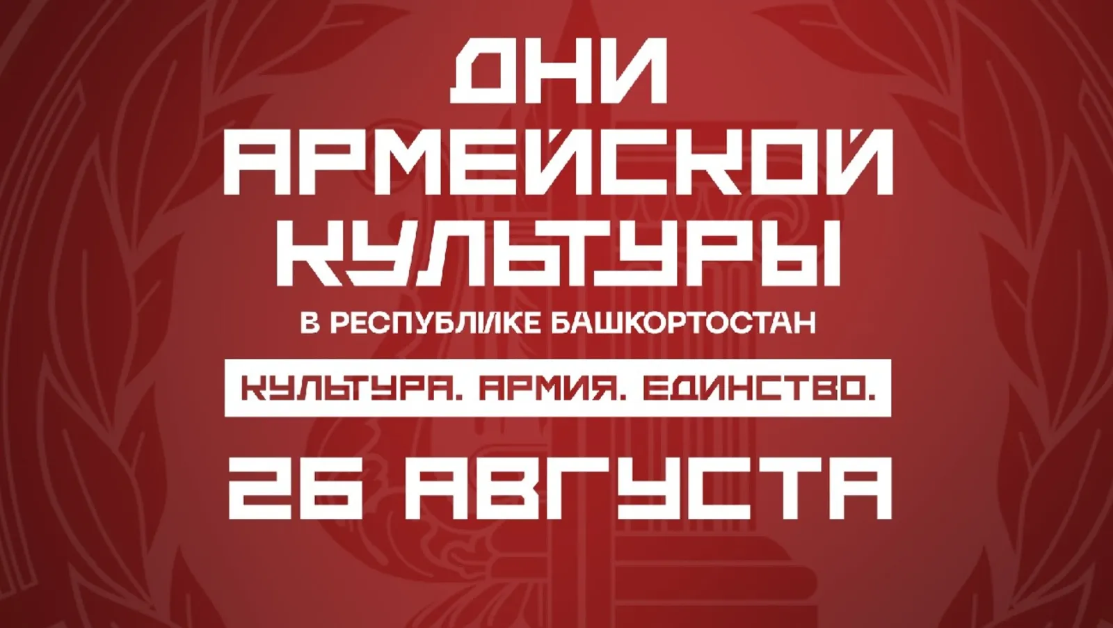 Дни армейской культуры в Башкирии: что зрители увидят 26 августа