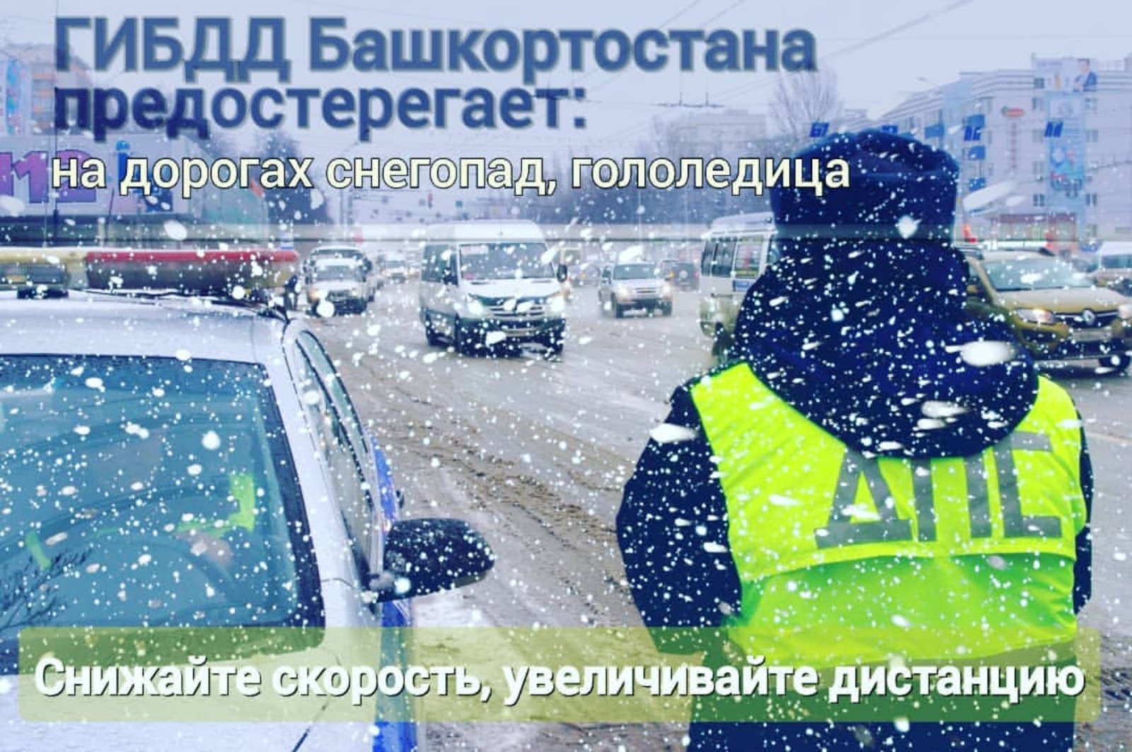 В связи с  снегопадами Госавтоинспекция обращается к водителям с призывом учитывать ухудшение погодных условий при движении.