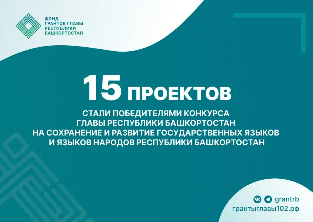 15 проект Башҡортостан Башлығының телдәрҙе һаҡлауға тәғәйенләнгән грантын алды