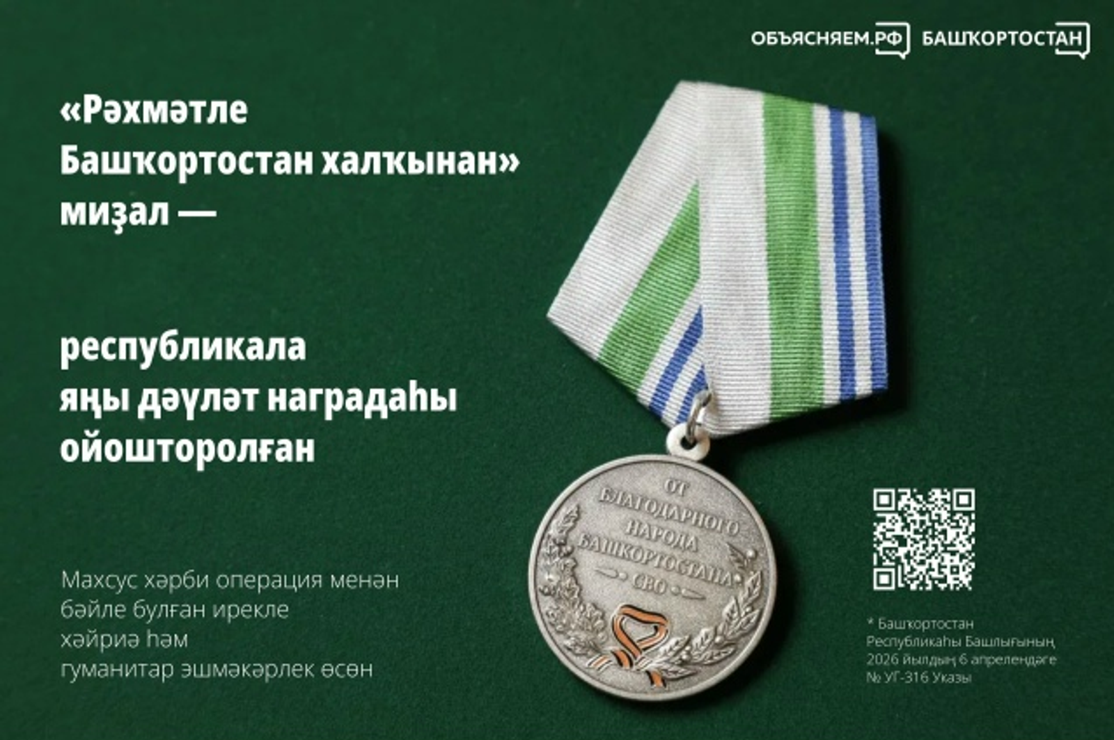 Республикабыҙҙа «Башҡортостандың рәхмәтле халҡынан» миҙалы булдырылды