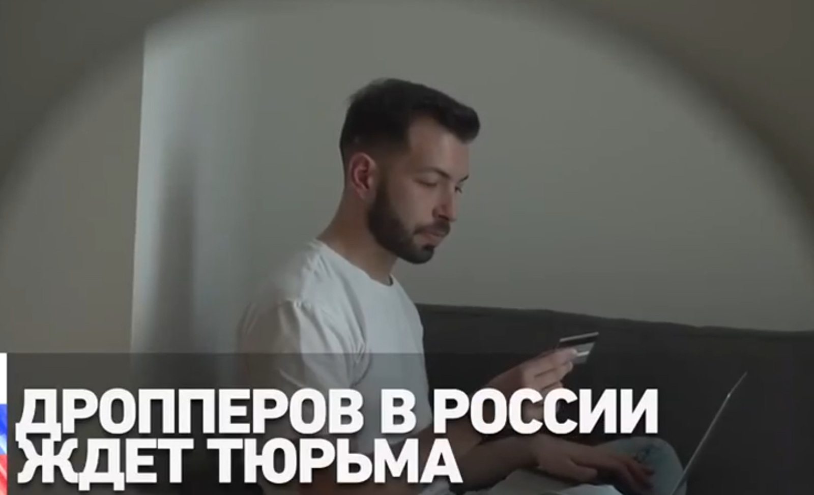 Дропперов в России ждёт тюрьма