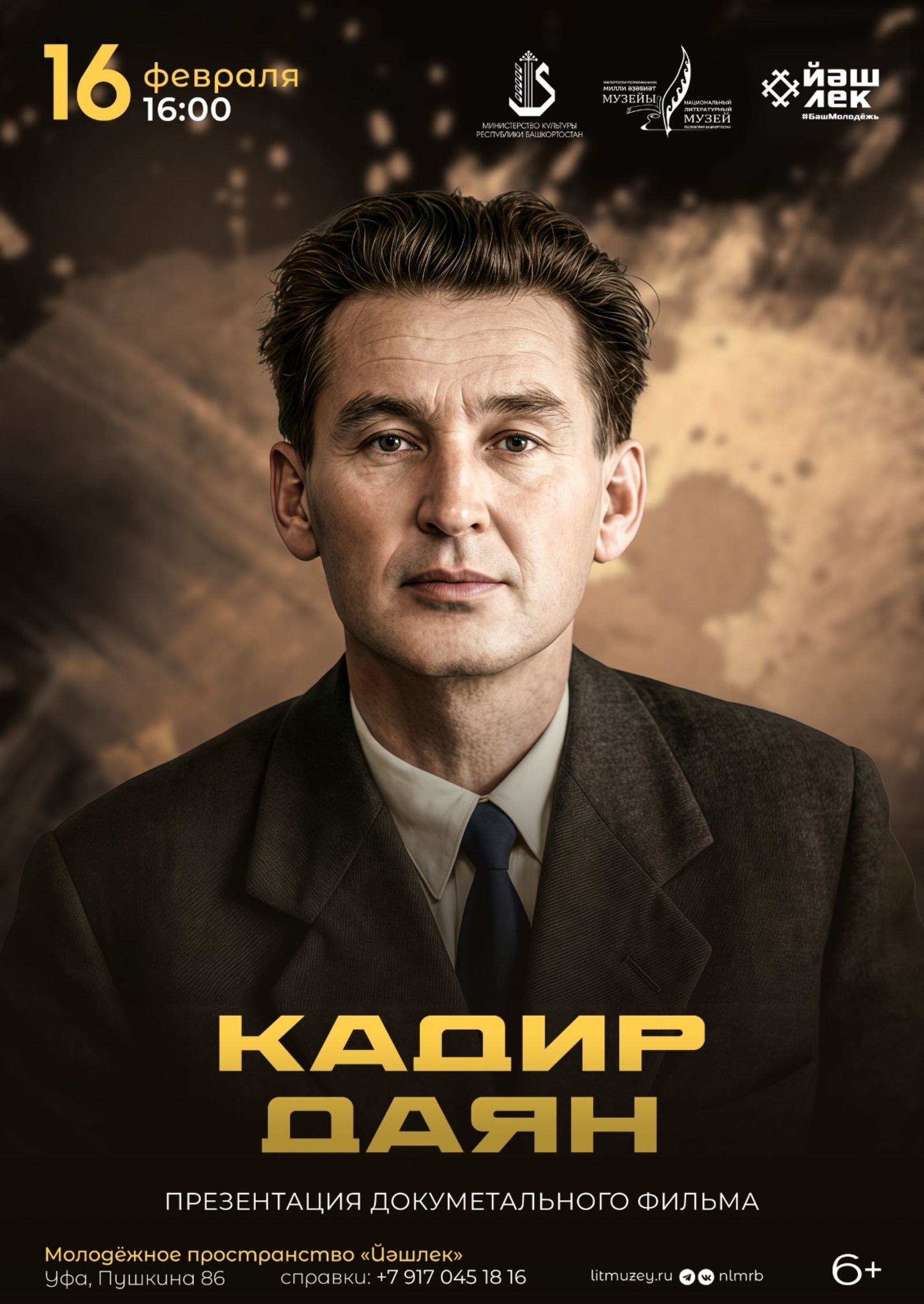 Өфөлә «Шайморатов генерал» йырының авторы тураһында фильмдың исем туйы була