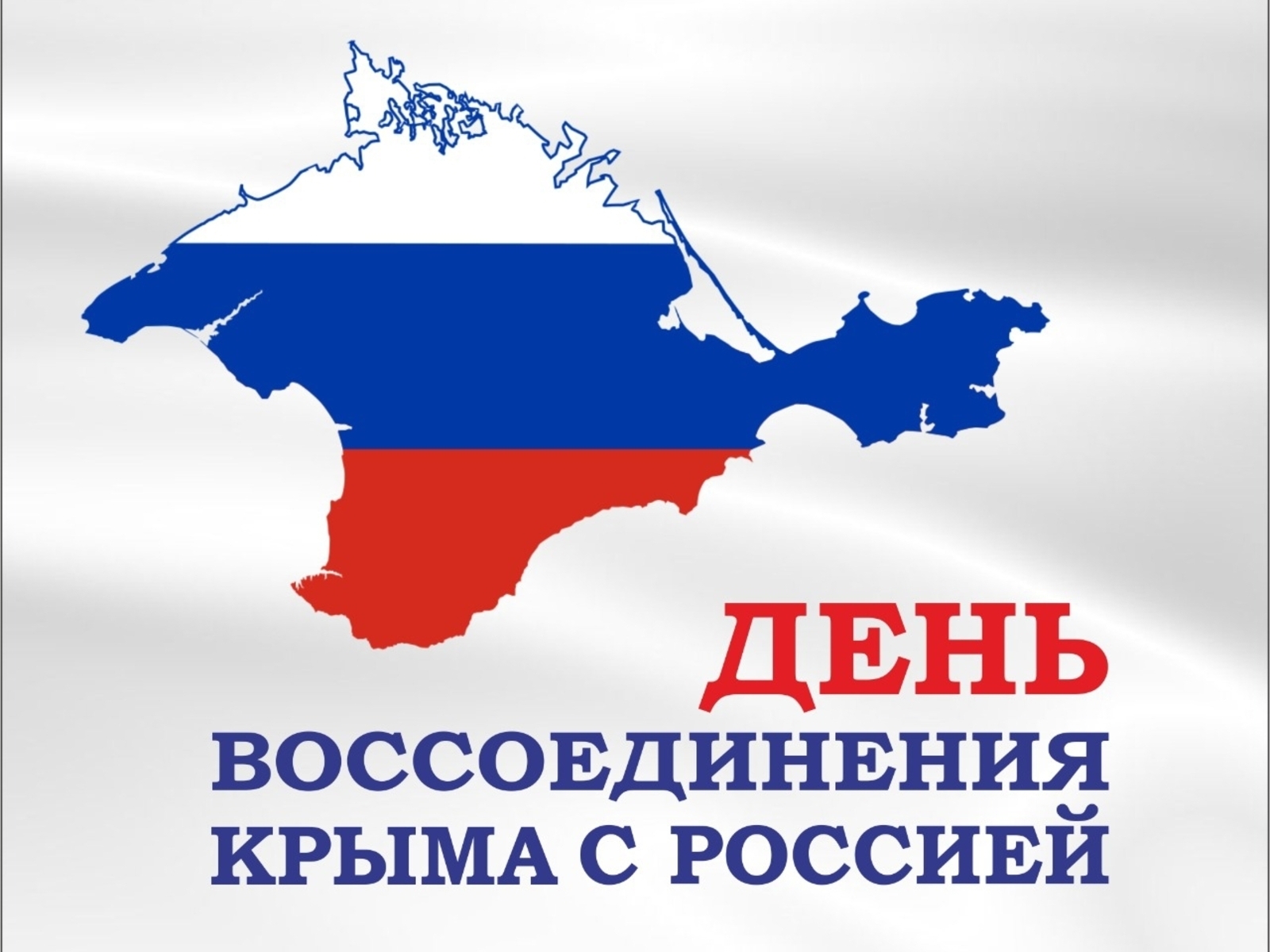 18 марта — День воссоединения Крыма с Россией