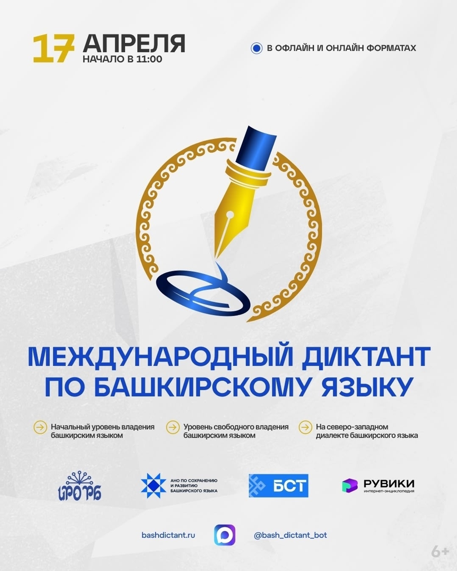 Башҡорт теленән халыҡ-ара диктантты бергәләп яҙайыҡ!