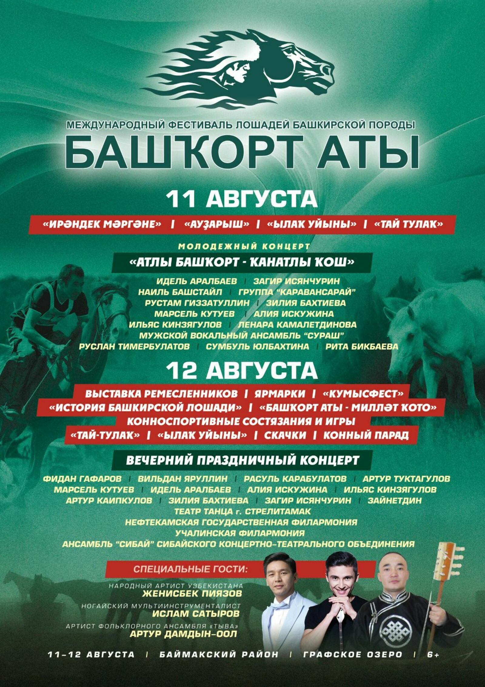 С 11 по 12 августа у озера Графское в Баймакском районе состоится II Международный фестиваль «Башкорт аты»