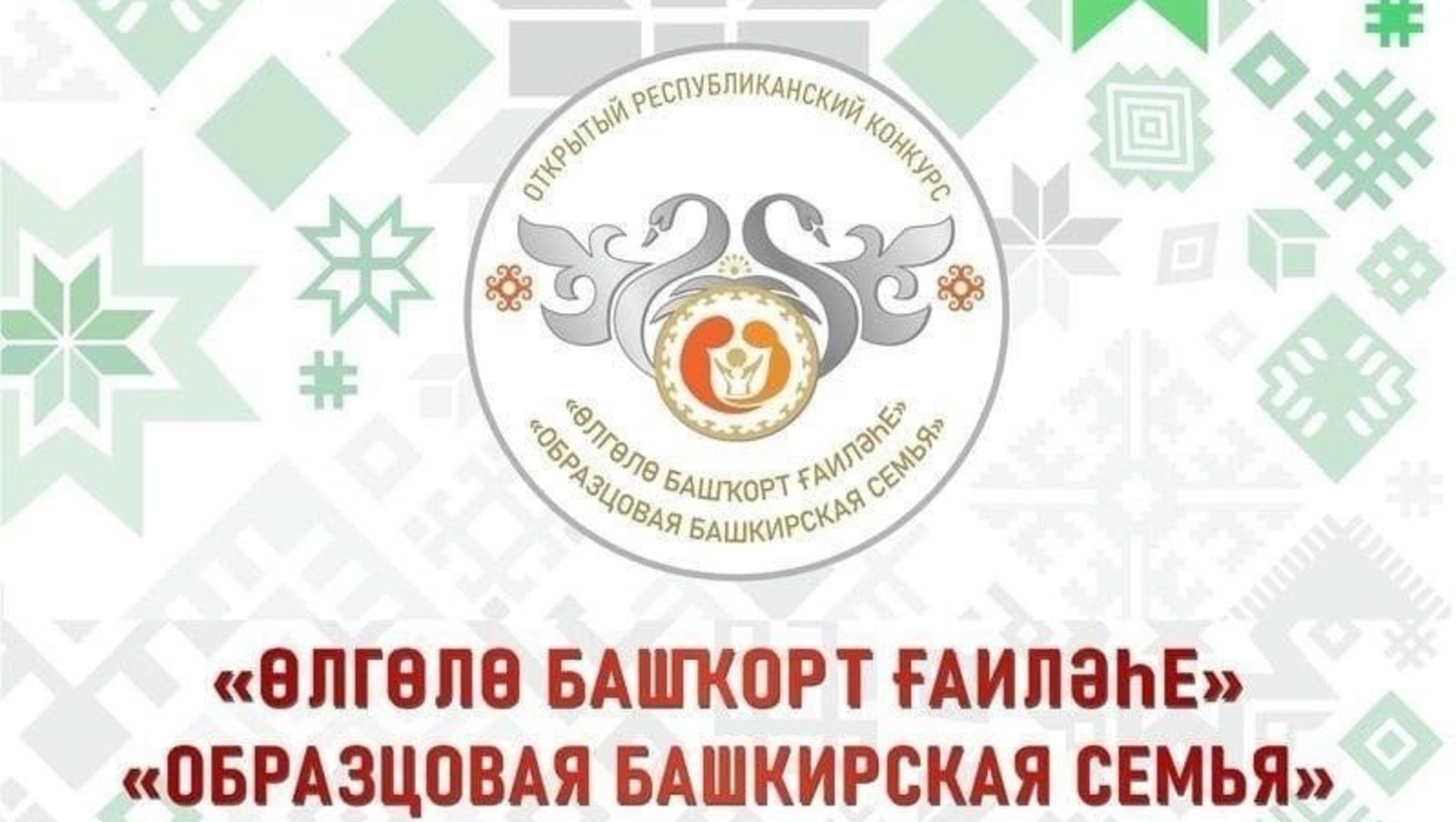 В Башкирии продолжается прием заявок на конкурс «Образцовая башкирская семья»