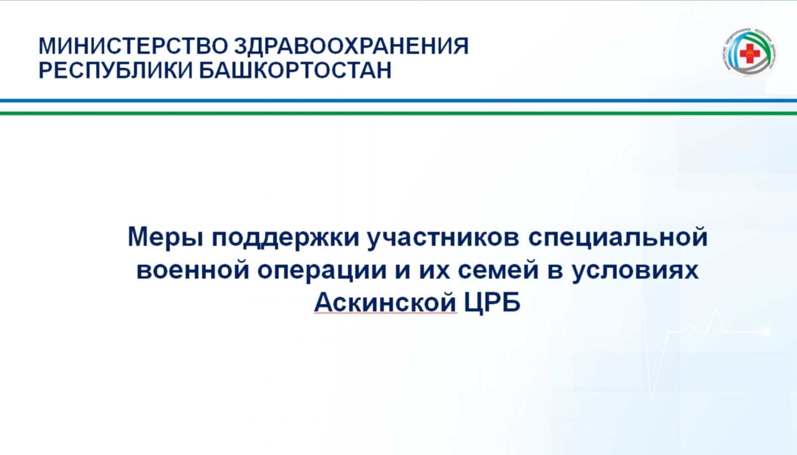 Яугирҙарҙы һәм уларҙың ғаиләләрен хәстәрләп