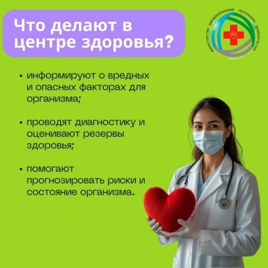 Сәләмәтлек үҙәктәре һеҙҙе көтә