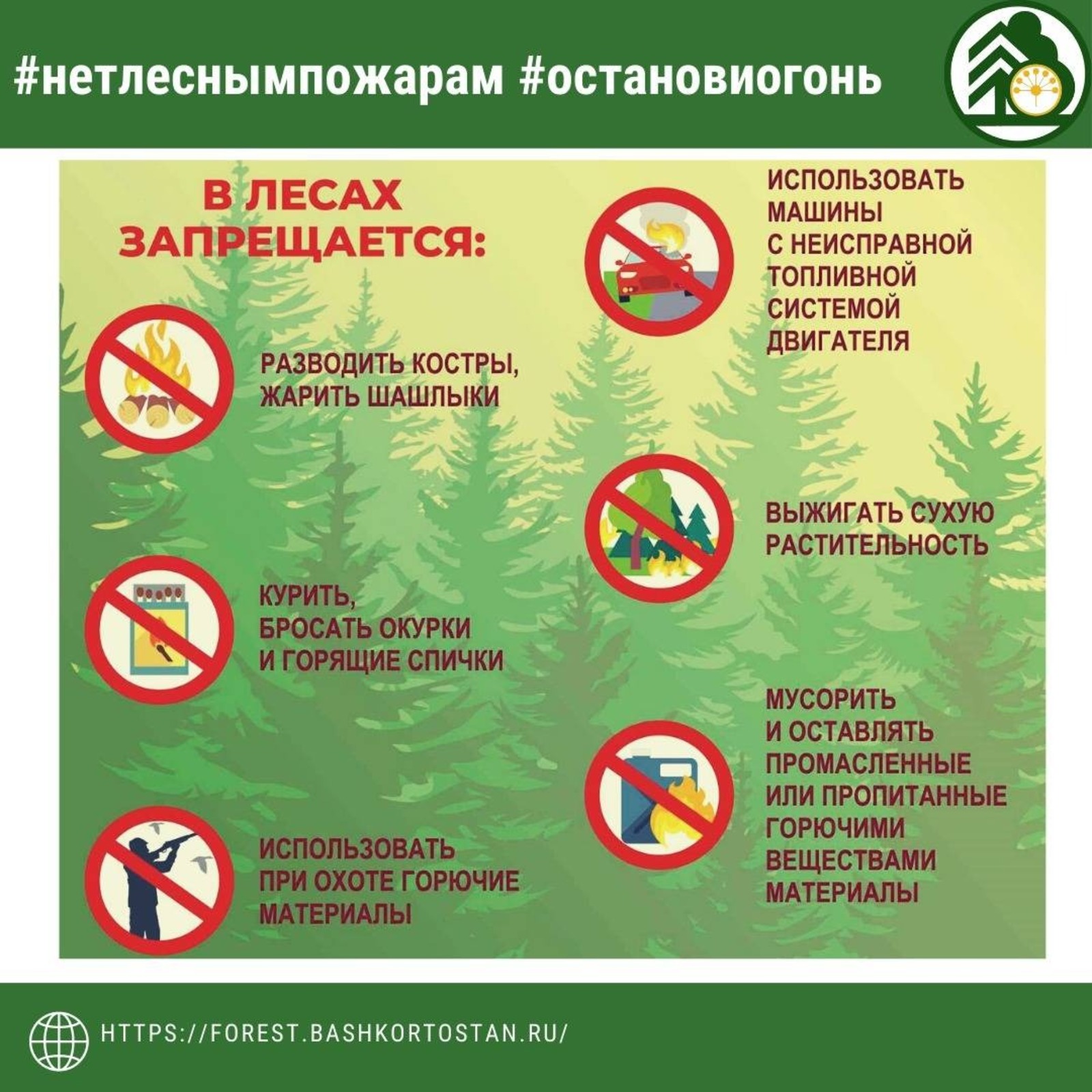 Минлесхоз Республики Башкортостан напоминает: на территории лесного фонда республики действует особый противопожарный режим!