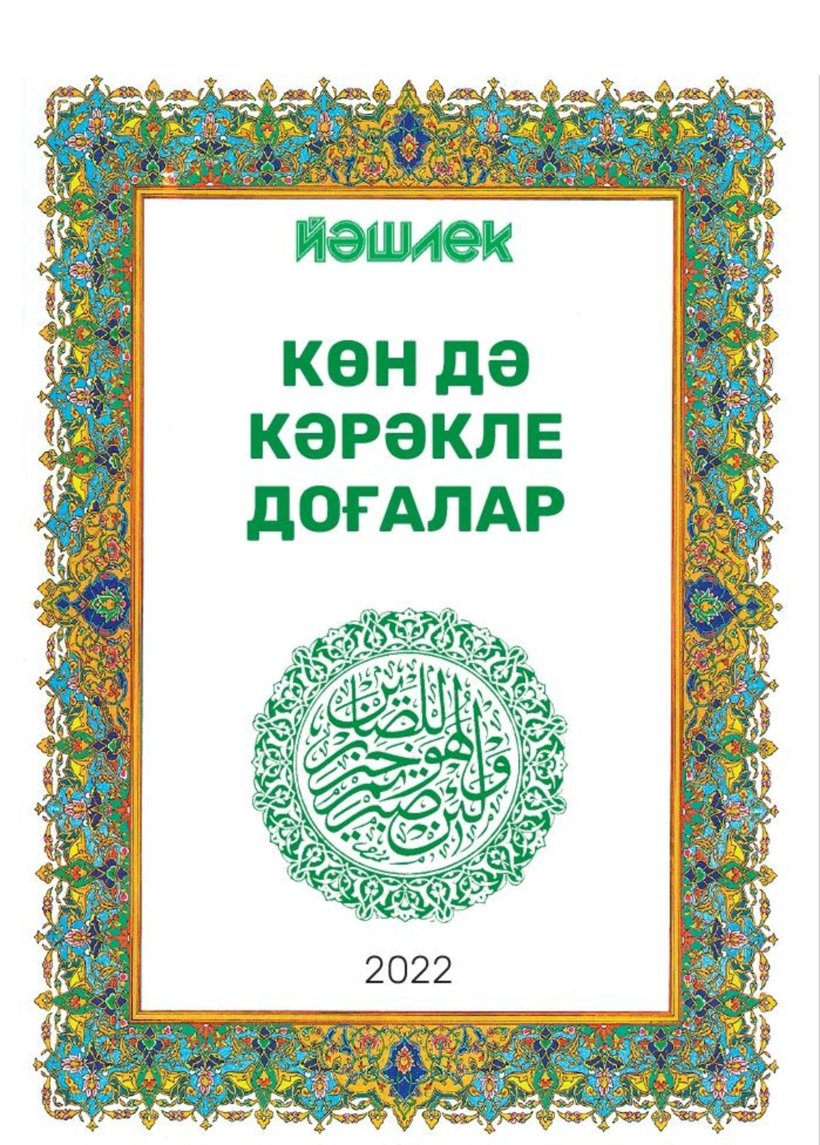 Төндә йоҡлай алмағанда уҡый торған доға