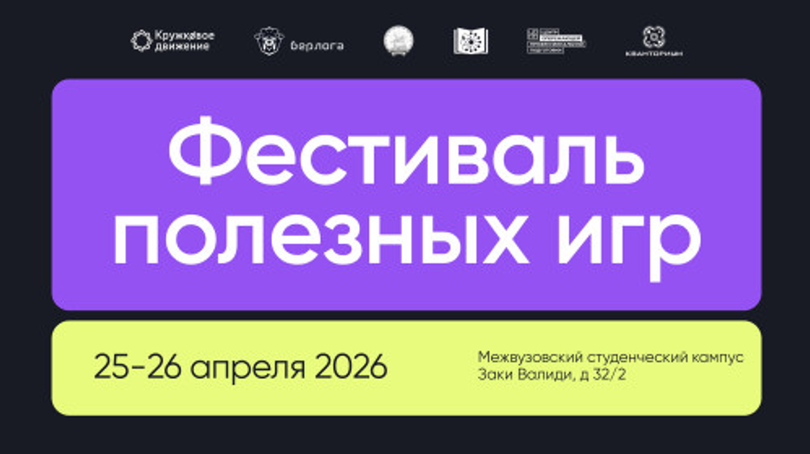Беренсе Файҙалы уйындар фестивале Евразия ғилми-белем биреү үҙәгендә үтә