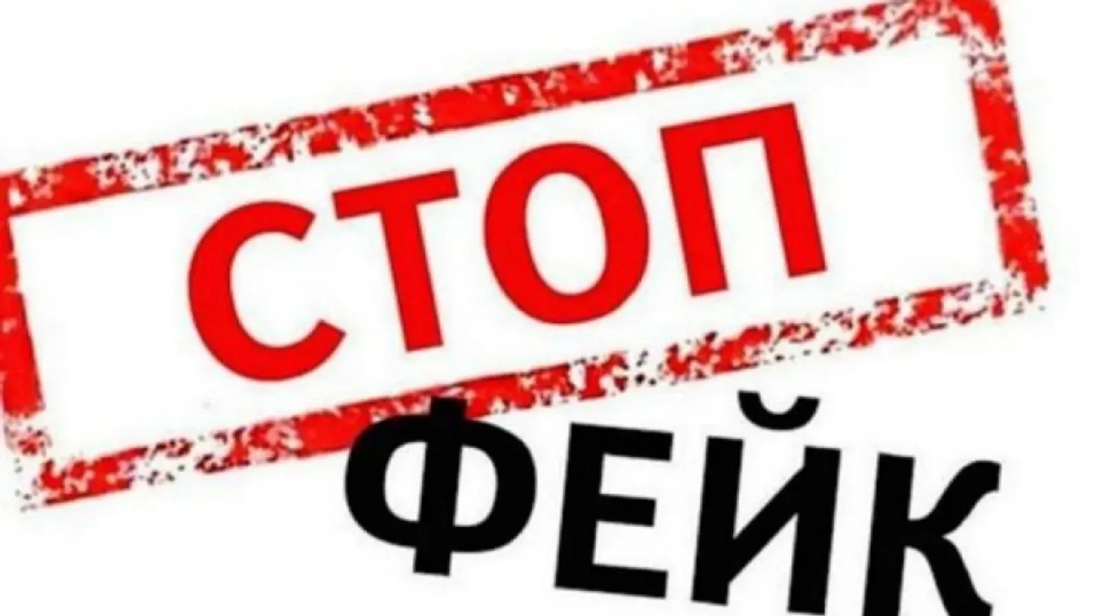 Фейктарҙың маҡсаты-кешеләрҙе яңылыш юлдан яҙҙырыу