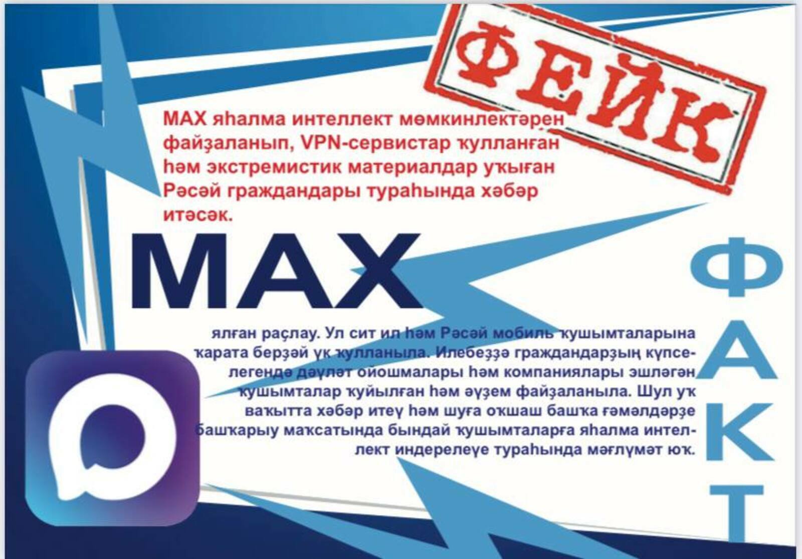 МАХ тураһындағы ялған хәбәргә ышанмағыҙ