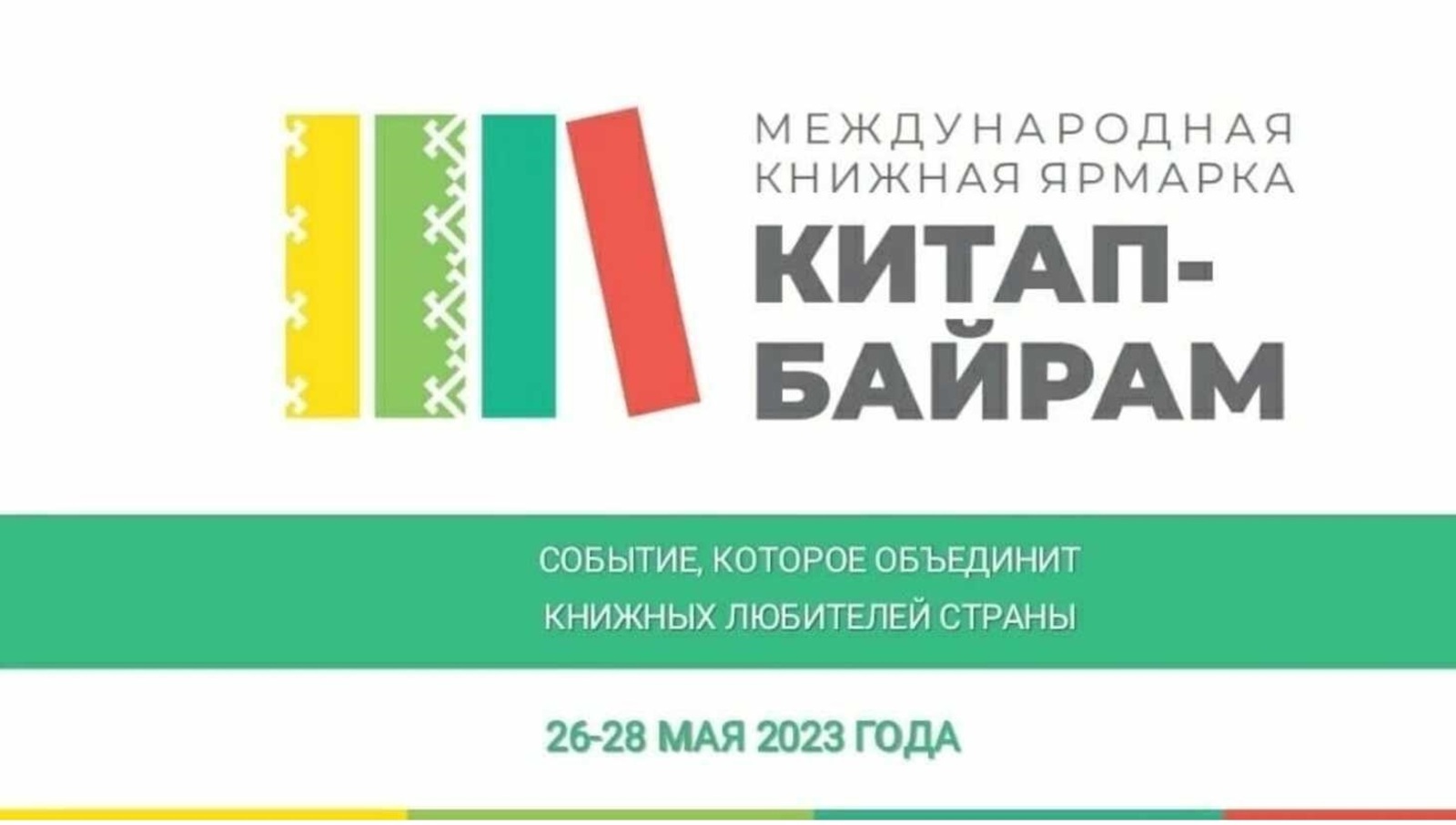 В Уфе пройдет первая Международная книжная ярмарка «Китап-байрам»
