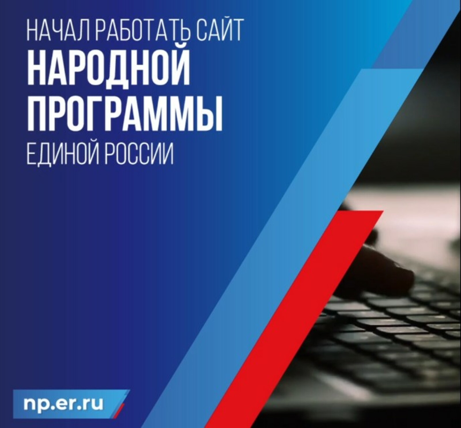 Единая Россия запустила интернет-портал для сбора предложений в народную программу NP.ER.RU