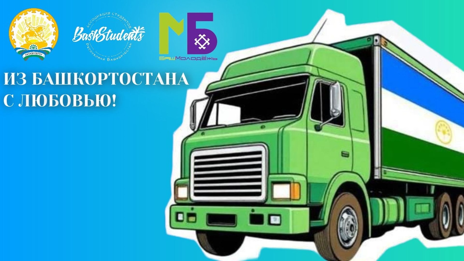 "Башҡортостандан һөйөү менән"  акцияһының  икенсе этабы башлана