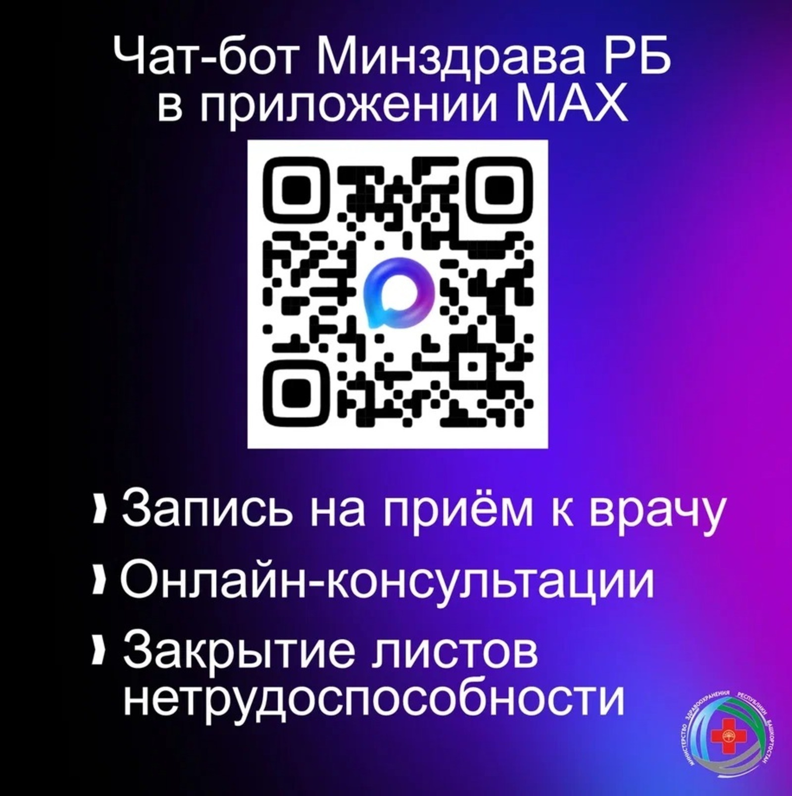 Жители Башкирии могут закрыть больничный через мессенджер МАХ
