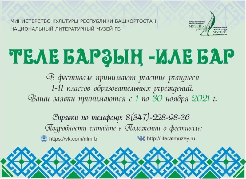 Фестиваль-конкурс художественного слова ко Дню башкирского языка приглашает школьников к участию