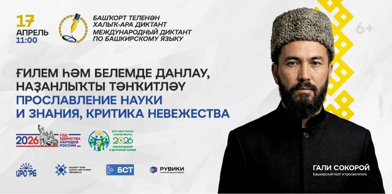 Башҡорт теленән халыҡ-ара диктантты бергәләп яҙайыҡ!