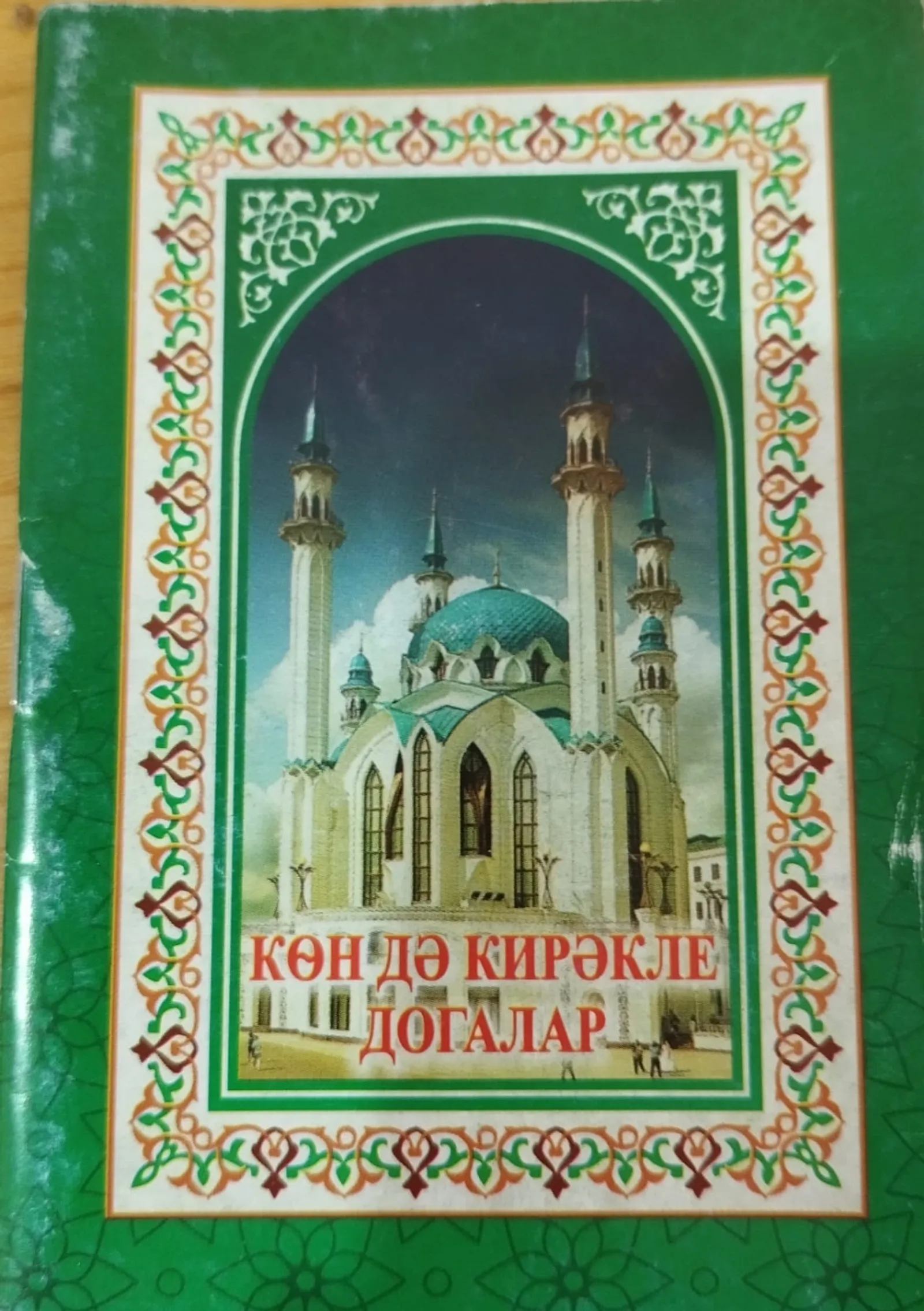 Йортто төрлө афәттәрҙән, ҡайғыларҙан һаҡлаусы доға