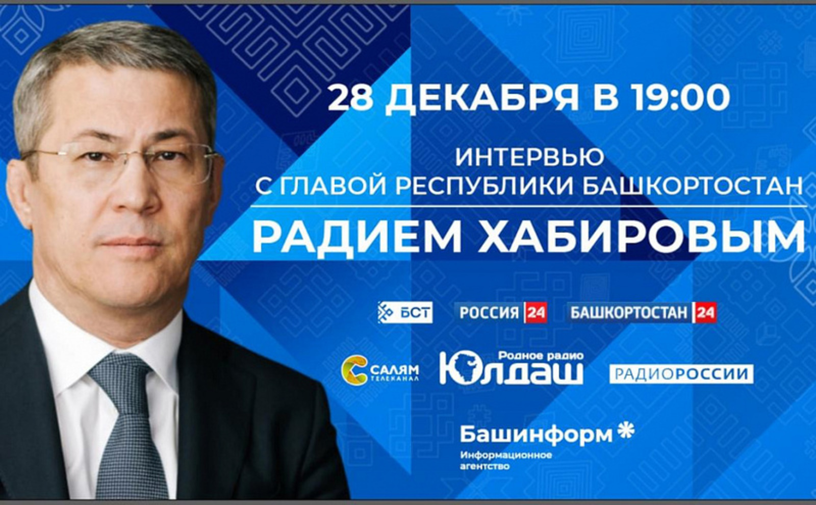 Большое интервью с Главой Башкортостана Радием Хабировым об итогах 2021 года